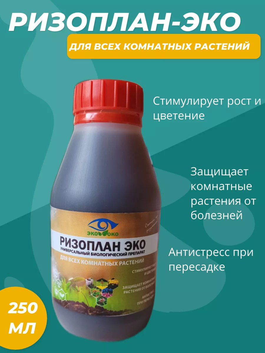 Ризоплан Эко для комнатных растений Эко Око 177409663 купить за 243 ₽ в  интернет-магазине Wildberries