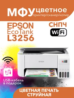 Цветное МФУ EcoTank L3256 WiFi СНПЧ 3в1 Epson 177409692 купить за 22 648 ₽ в интернет-магазине Wildberries