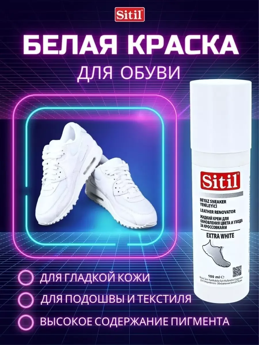Краска для белой обуви