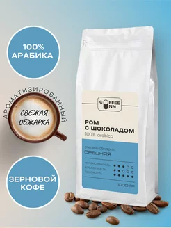 Кофе в зернах 1 кг Ром с шоколадом свежая обжарка COFFEE INN 177411420 купить за 1 495 ₽ в интернет-магазине Wildberries