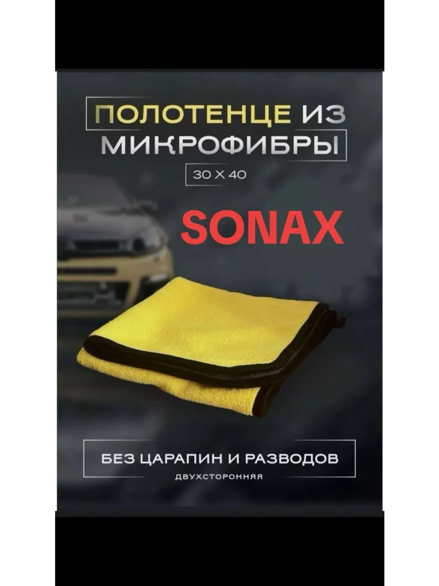 Тряпка для машины и дома микрофибра Sonax сонакс