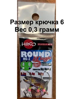 Форелевая джиг-головка Round Magic MG-3 (0,3 6) Hiko 177413196 купить за 323 ₽ в интернет-магазине Wildberries