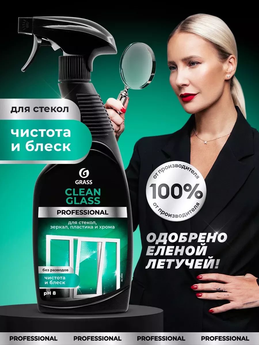 Clean glass для стекол 600 мл. Grass средство для стекол и зеркал clean Glass professional 600мл. Очиститель хрома grass. Грас для хрома. Восстановитель хрома Грас.