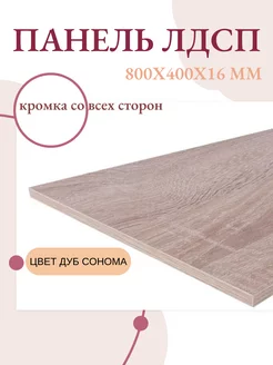 Панель ЛДСП щит мебельный 800x400x16 мм Livi home 177414045 купить за 714 ₽ в интернет-магазине Wildberries