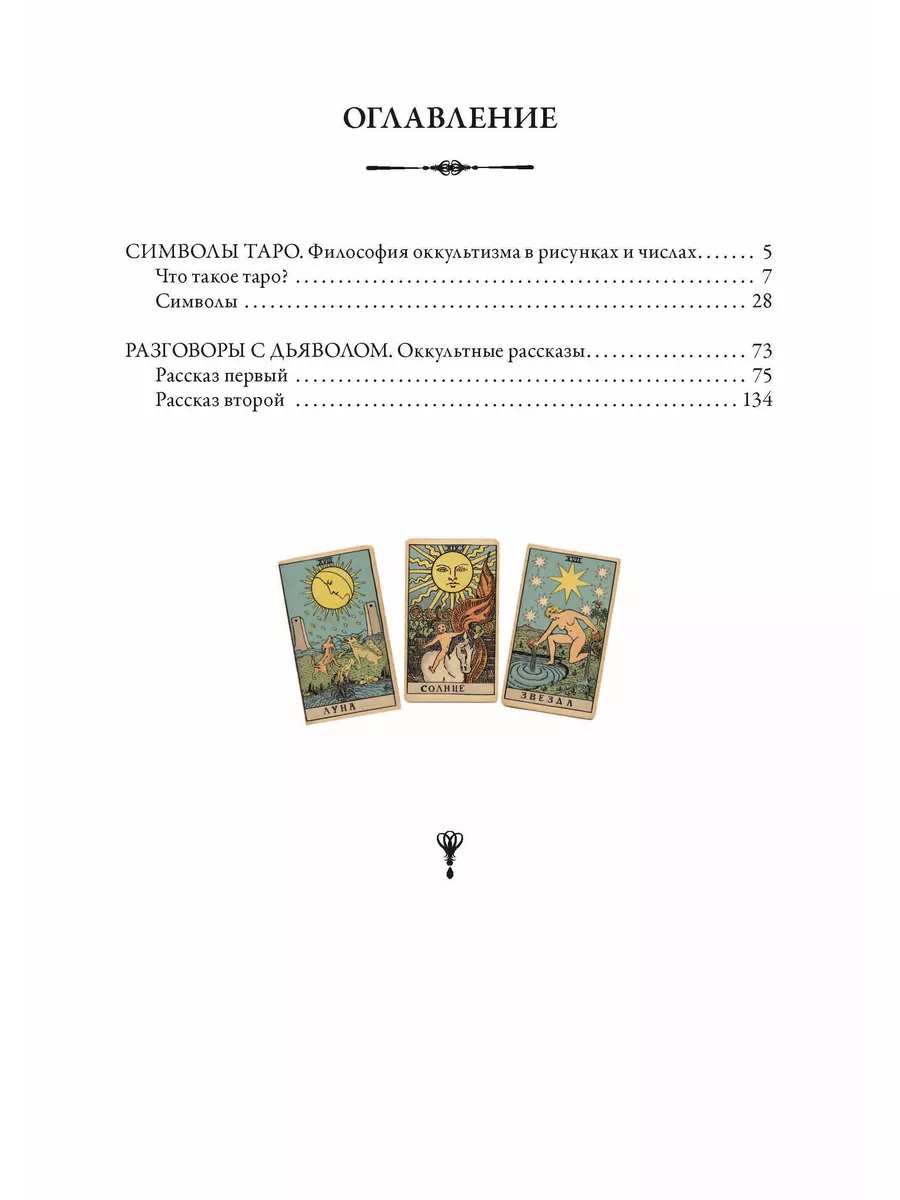 Успенский Символы Таро Разговоры с дьяволом Издательство СЗКЭО 177414088  купить за 446 ₽ в интернет-магазине Wildberries