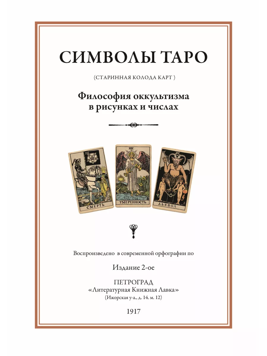 Успенский Символы Таро Разговоры с дьяволом Издательство СЗКЭО 177414088  купить за 446 ₽ в интернет-магазине Wildberries