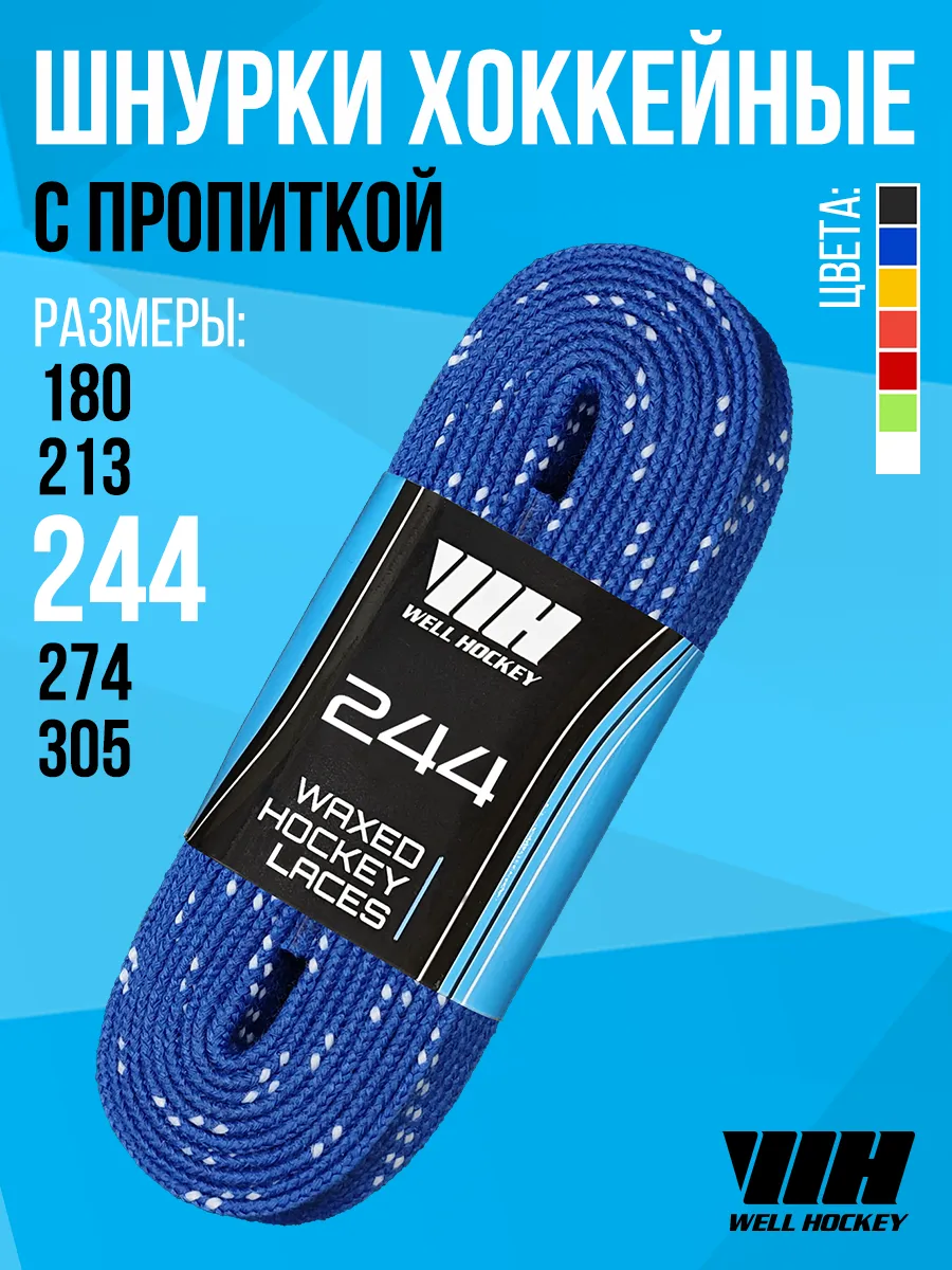 Хоккейные шнурки WH, 244 см, синие