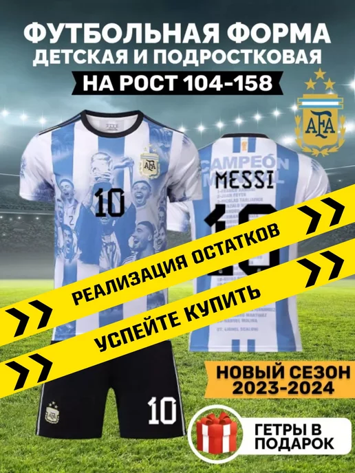 Real Football Футбольная форма Месси Аргентина с гетрами