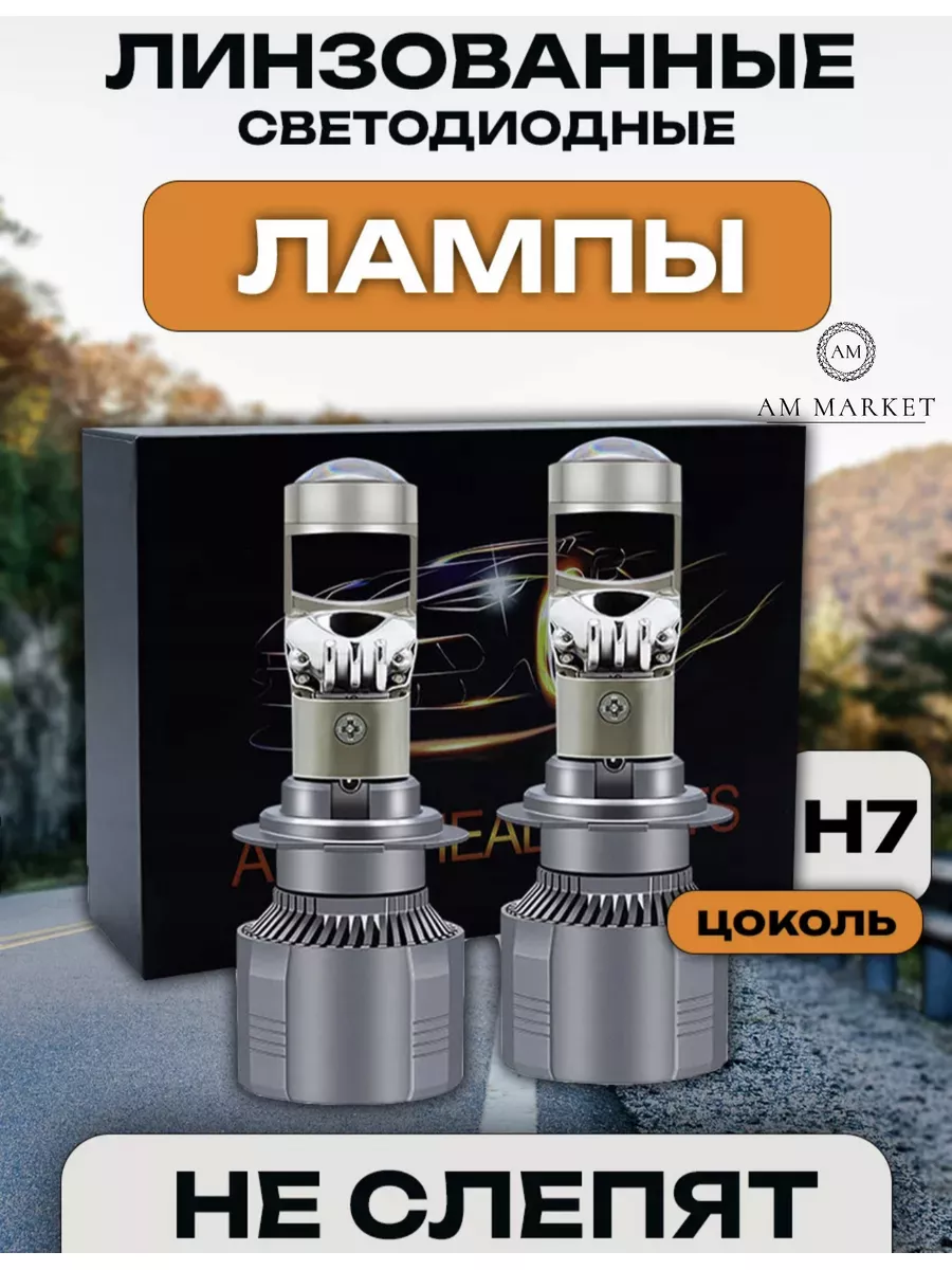 Led лампы лед линзованные H7 H4 mini линзы линованые 177417252 купить за 1  682 ₽ в интернет-магазине Wildberries