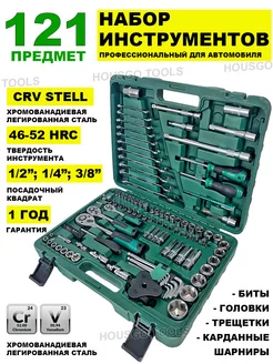 Наборы автомобильных инструментов 121 предмет HOUSGO TOOLS 177417776 купить за 5 314 ₽ в интернет-магазине Wildberries