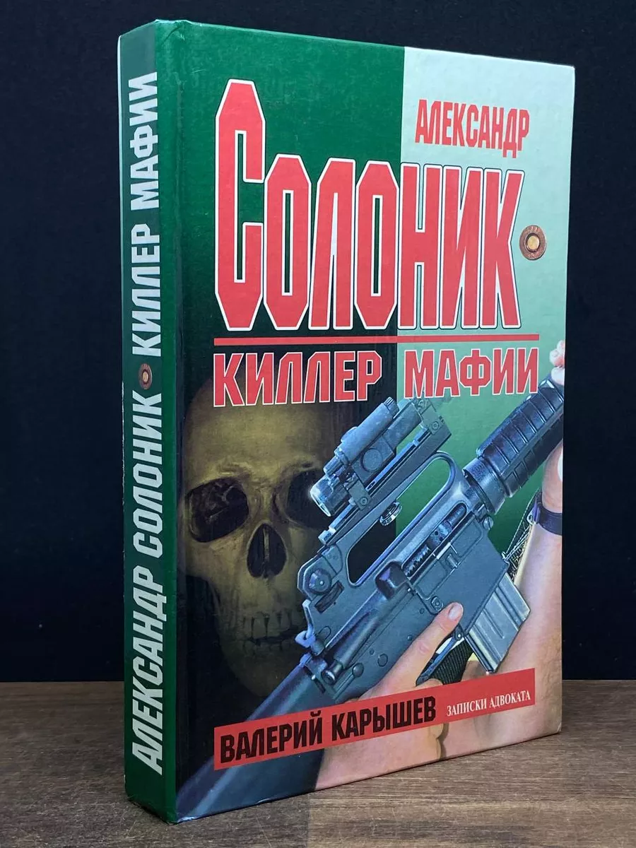 Александр Солоник - киллер мафии Эксмо-Пресс 177418162 купить в  интернет-магазине Wildberries