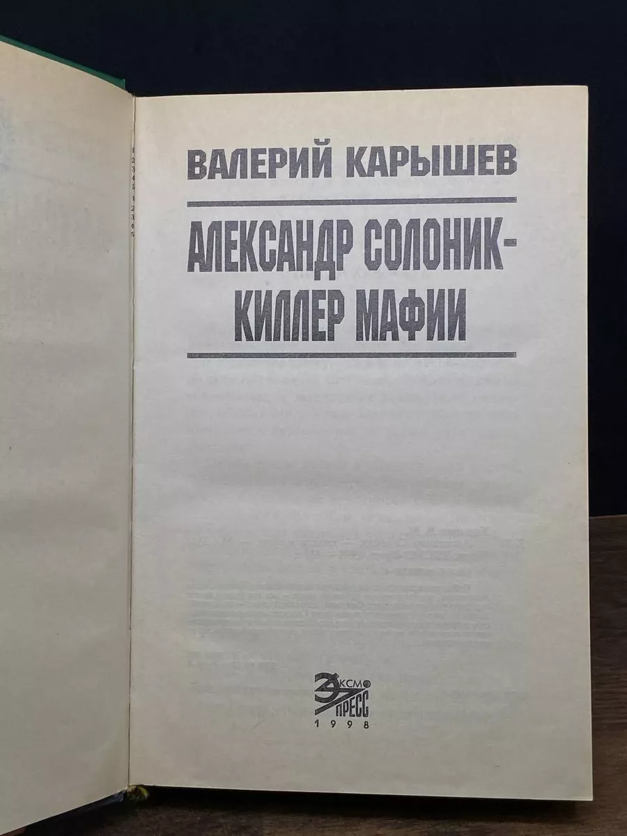 Александр Солоник - киллер мафии Эксмо-Пресс 177418162 купить в  интернет-магазине Wildberries