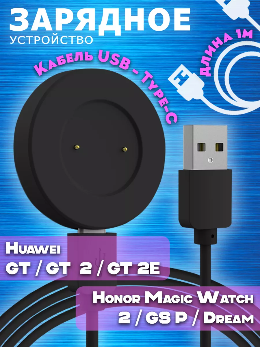 Зарядка на смарт часы Huawei Watch GT 2, Honor Magic Watch 2 RED_STORE  177419124 купить за 265 ₽ в интернет-магазине Wildberries