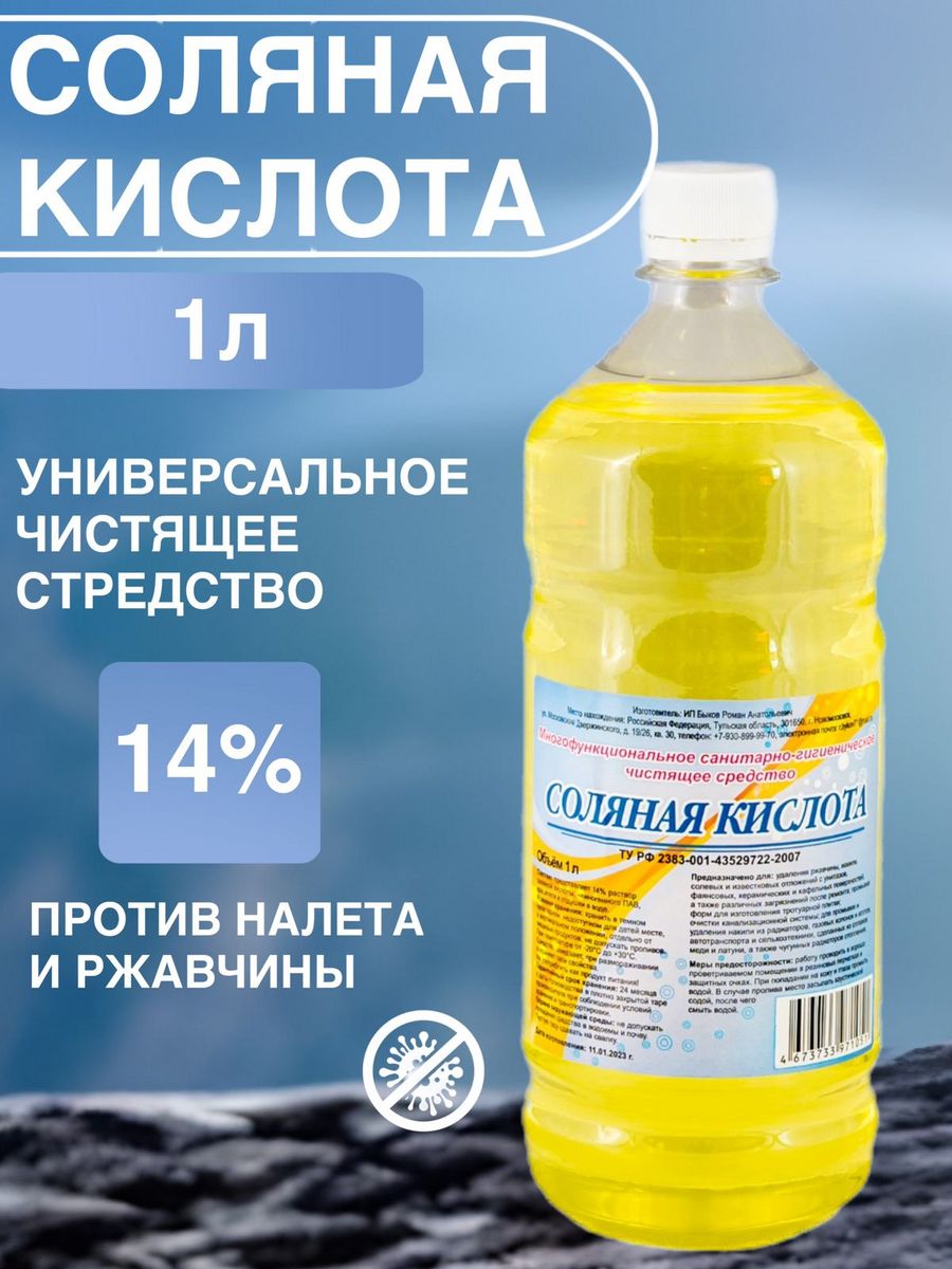 Соляная кислота 14% ComfyCo 177419303 купить в интернет-магазине Wildberries