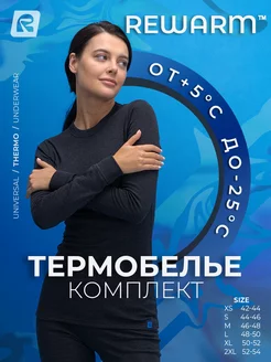 Термокомплект UNIVERSAL Rewarm 177419399 купить за 1 120 ₽ в интернет-магазине Wildberries