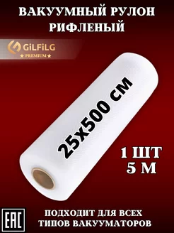 Пакеты для вакууматора рифленые рулоны 25 x 500 GiLFiLG 177419977 купить за 281 ₽ в интернет-магазине Wildberries