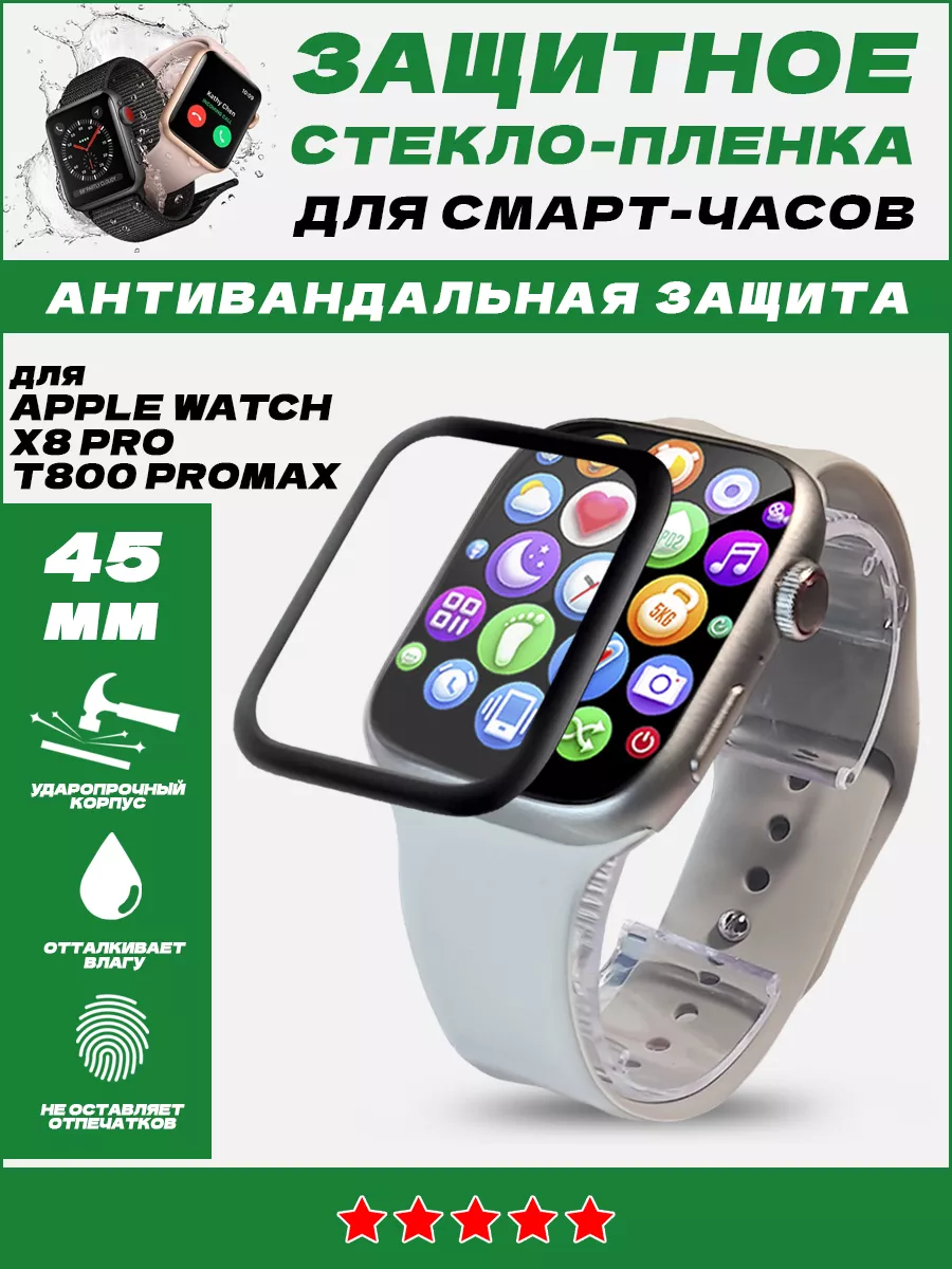 Защита на стекло смарт часы Apple Watch 45 мм