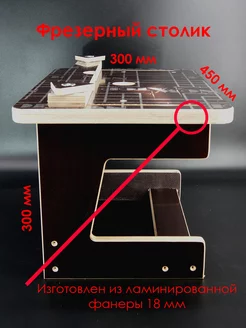 Фрезерный стол универсальный столешница 18 мм финист 177423109 купить за 2 751 ₽ в интернет-магазине Wildberries