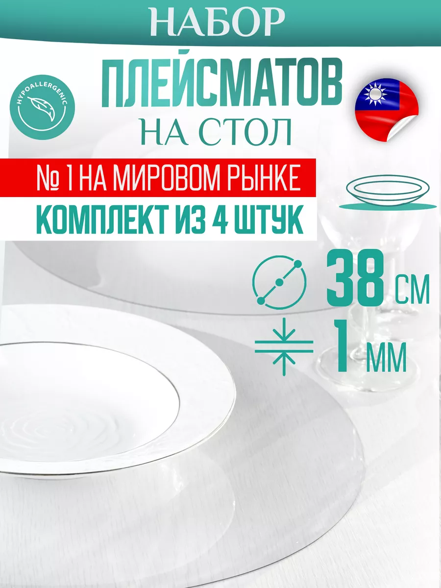 Скатерть клеенка на стол круглая 38 см 4 шт