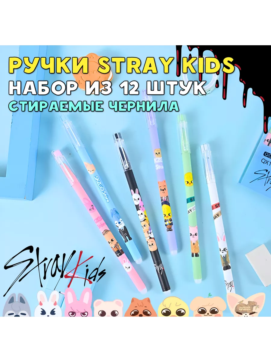 Ручки Стрей Кидс Пиши Стирай для Школы Stray Kids Игрушки Ушастая Капибара  177426934 купить за 401 ₽ в интернет-магазине Wildberries