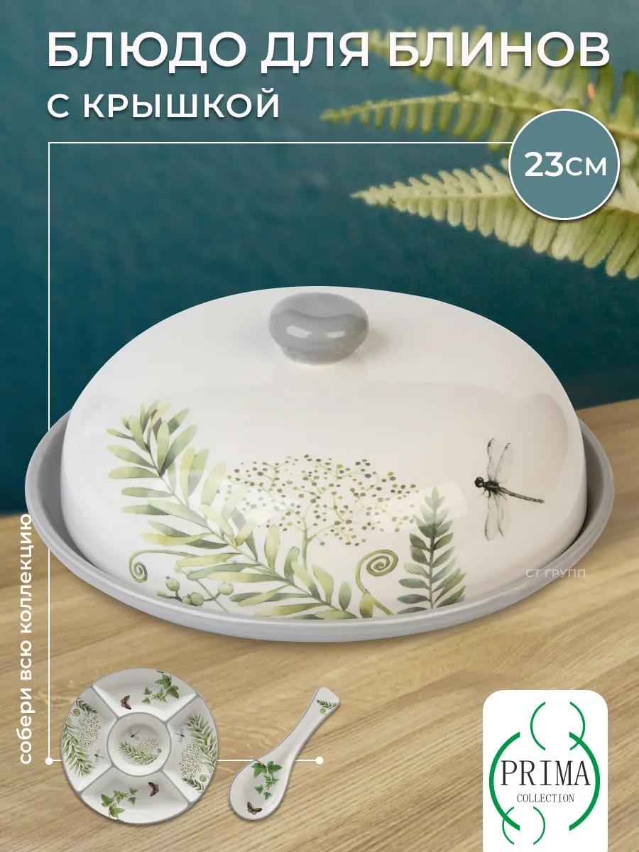 Блюдо 23см для блинов с...