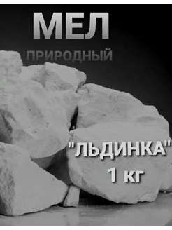 Мел съедобный природный для еды кусковой для беременных Д&А SHOP 177428336 купить за 268 ₽ в интернет-магазине Wildberries