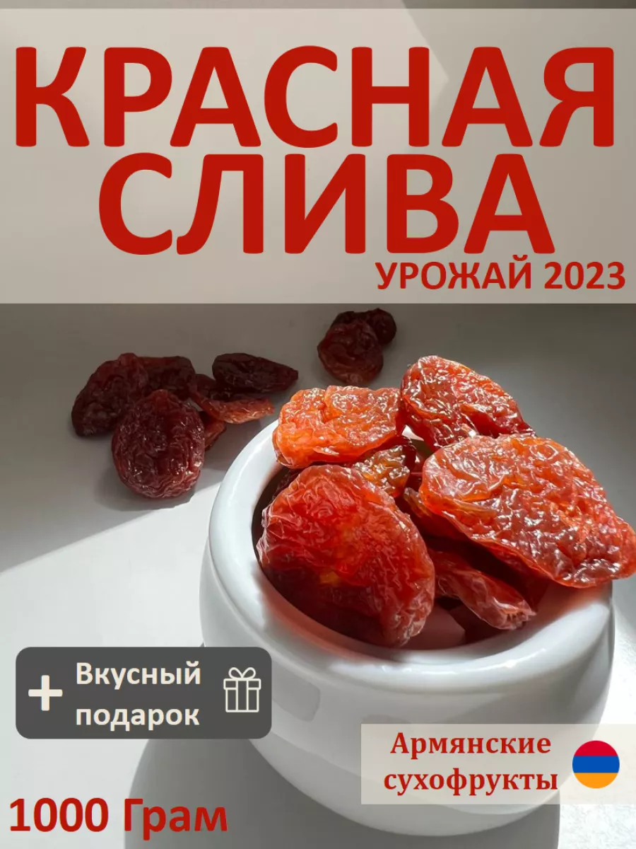 Слива сушеная красная без сахара новый уражай Армения 1 кг АТ Продукты  177428668 купить за 1 072 ₽ в интернет-магазине Wildberries