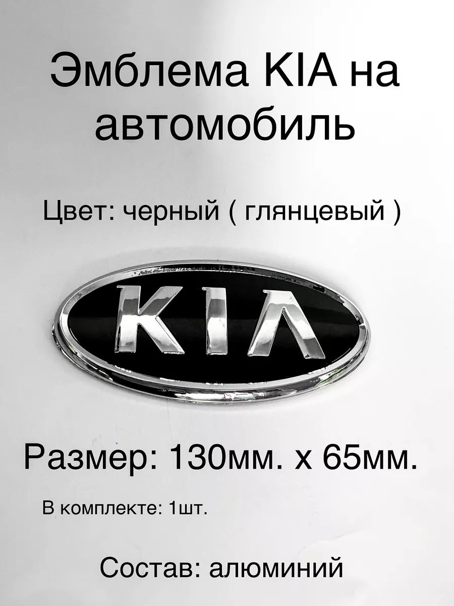 Эмблема Kia на автомобиль autoshopp 177430027 купить в интернет-магазине  Wildberries