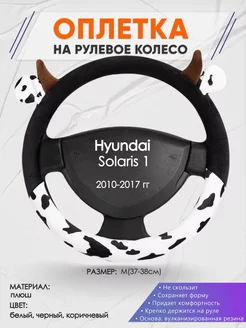 Оплетка на руль Hyundai Solaris 1 M(37-38см) плюш 39 Оплеточки 177430436 купить за 1 174 ₽ в интернет-магазине Wildberries