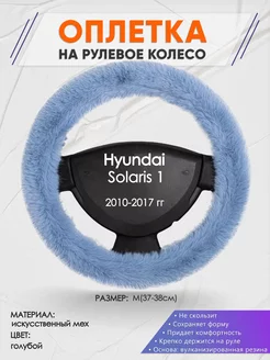 Оплетка на руль Hyundai Solaris 1 M(37-38см) мех 43 Оплеточки 177430437 купить за 1 017 ₽ в интернет-магазине Wildberries