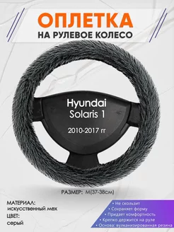 Оплетка на руль Hyundai Solaris 1 M(37-38см) мех 47 Оплеточки 177430439 купить за 1 096 ₽ в интернет-магазине Wildberries