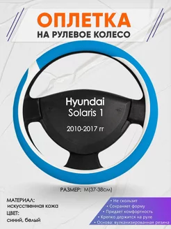 Оплетка на руль Hyundai Solaris 1 M(37-38см) кожа 9 Оплеточки 177430441 купить за 1 017 ₽ в интернет-магазине Wildberries