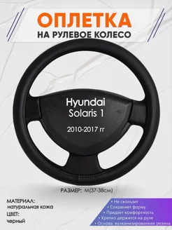 Оплетка на руль Hyundai Solaris 1 M(37-38см) кожа 24 Оплеточки 177430443 купить за 1 973 ₽ в интернет-магазине Wildberries