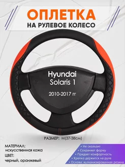 Оплетка на руль Hyundai Solaris 1 M(37-38см) кожа 8 Оплеточки 177430447 купить за 1 017 ₽ в интернет-магазине Wildberries