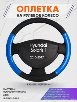 Оплетка на руль Hyundai Solaris 1 M(37-38см) кожа 17 Оплеточки 177430476 купить за 1 174 ₽ в интернет-магазине Wildberries