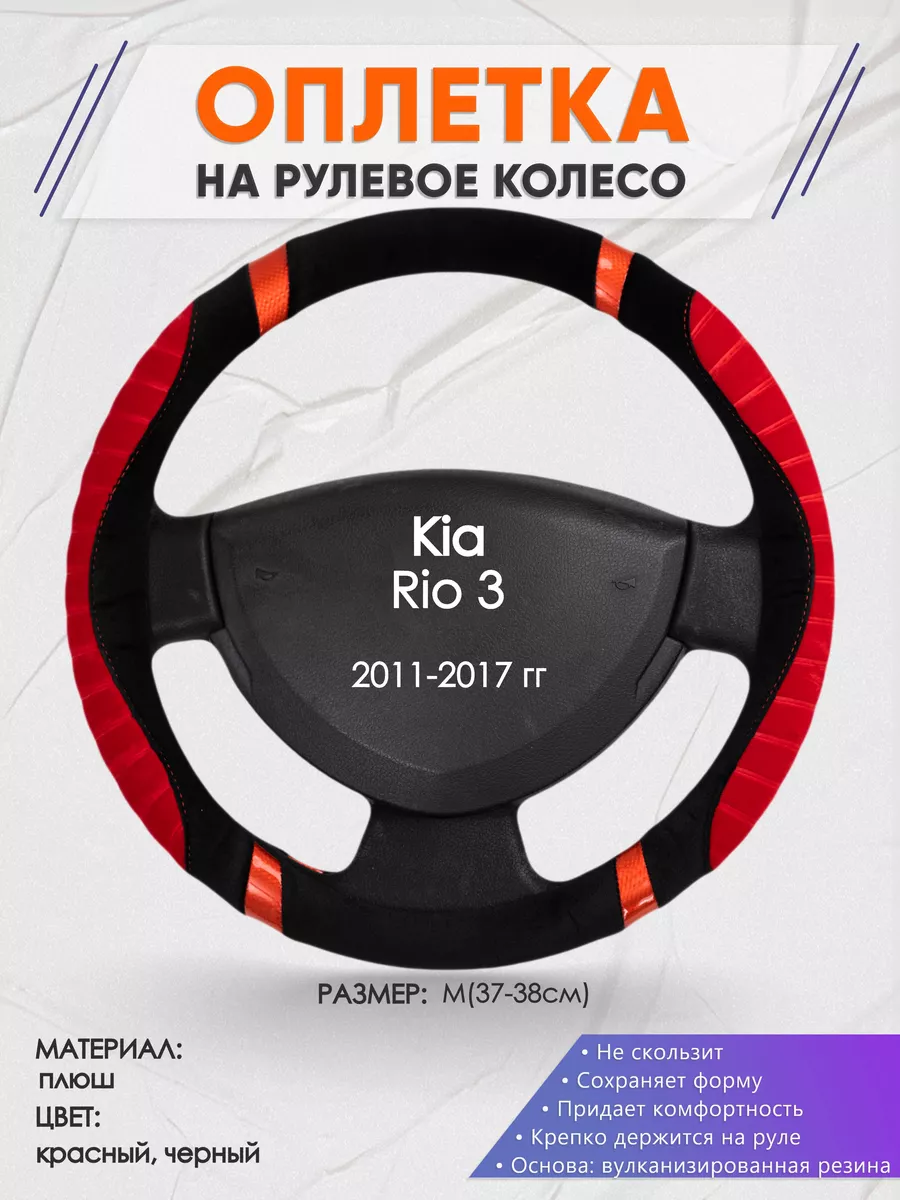 Оплетка на руль Kia Rio 3 M(37-38см) плюш 34 Оплеточки 177431856 купить за  1 022 ₽ в интернет-магазине Wildberries