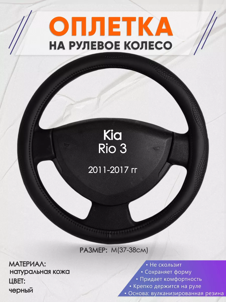 Оплетка на руль Kia Rio 3 M(37-38см) кожа 32 Оплеточки 177431863 купить за  2 306 ₽ в интернет-магазине Wildberries