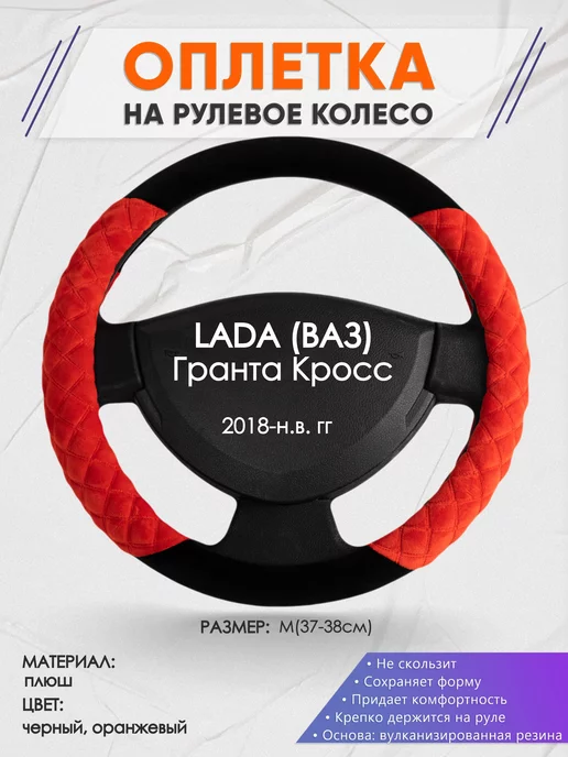 Оплеточки Оплетка на руль LADA (ВАЗ) Гранта Кросс M(37-38см) плюш 37, черный