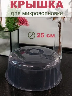 Крышка для микроволновки 25 см 177432271 купить за 312 ₽ в интернет-магазине Wildberries