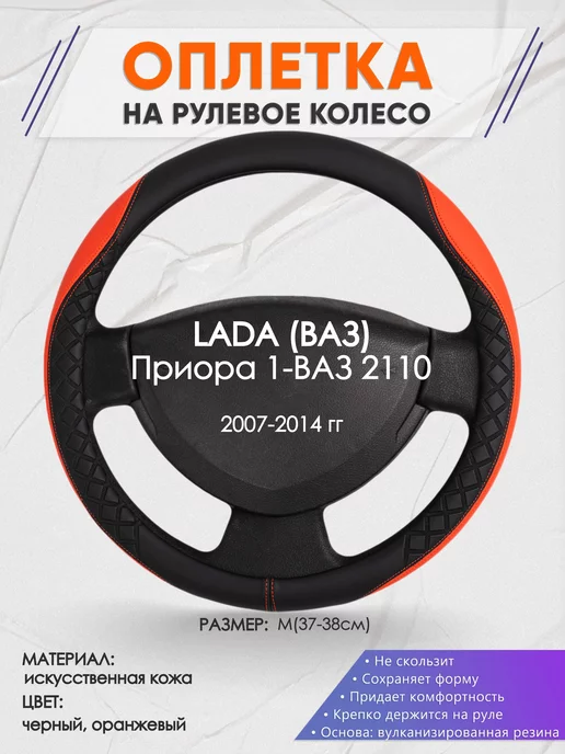 Оплетка на руль для ВАЗ (LADA) - для перетяжки руля со спицами купить в Москве