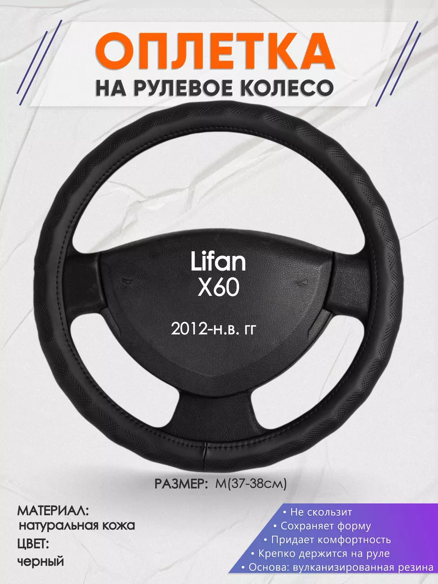 Оплетка на руль Lifan X60 M(37-38см) кожа 26 Оплеточки 177432834 купить за  1 874 ₽ в интернет-магазине Wildberries