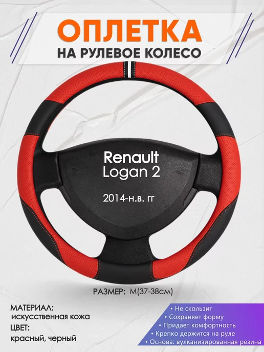 Оплеточки Оплетка на руль Renault Logan 2 M(37-38см) кожа 4, черный