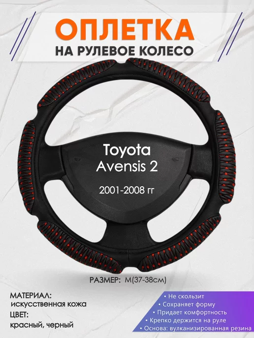 Оплеточки Оплетка на руль Toyota Avensis 2 M(37-38см) кожа 1, черный