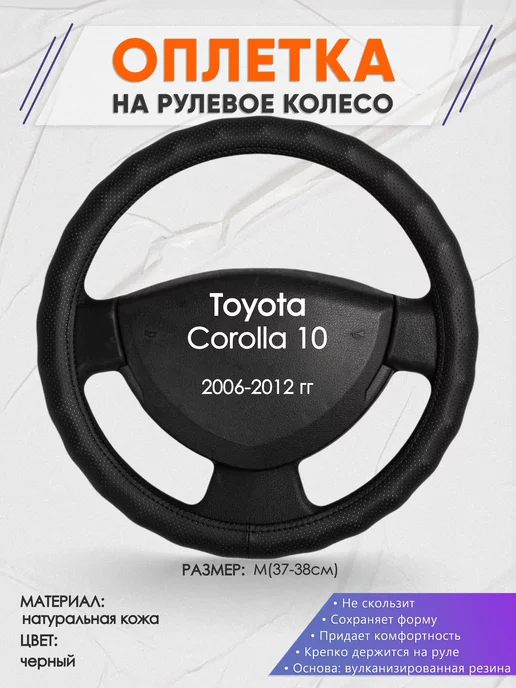 Оплеточки Оплетка на руль Toyota Corolla 10 M(37-38см) кожа 30, черный