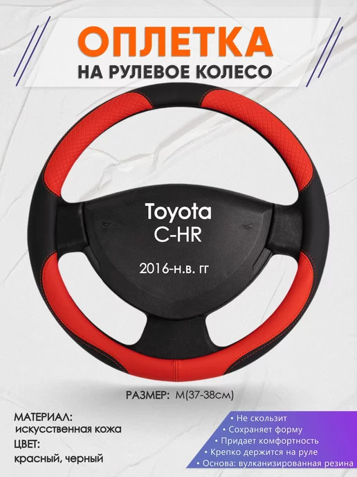 Оплеточки Оплетка на руль Toyota C-НR M(37-38см) кожа 5, черный