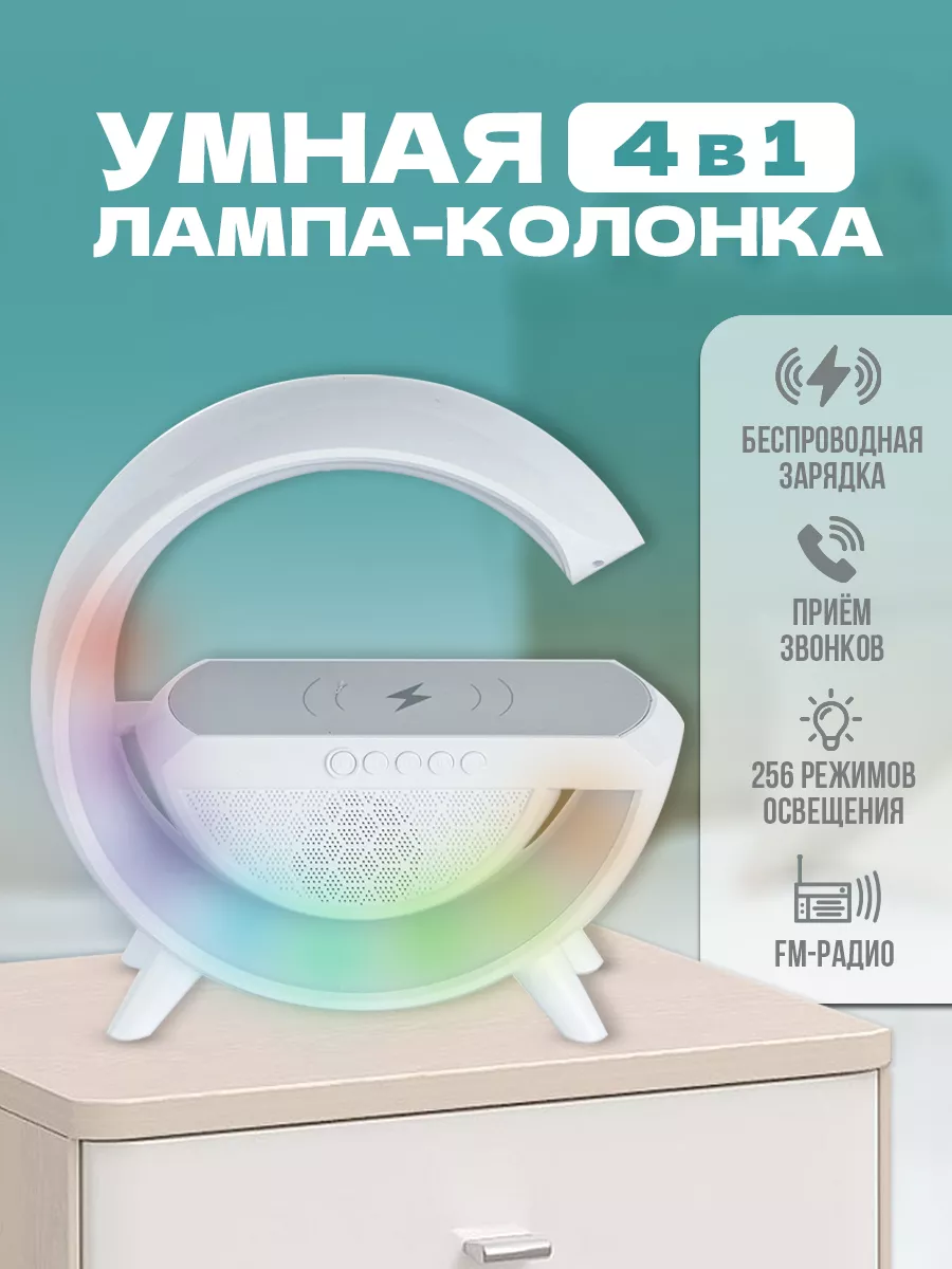 Умная колонка Беспроводная зарядка Bluetooth Ночник Home-Mark.et 177436003  купить за 831 ₽ в интернет-магазине Wildberries