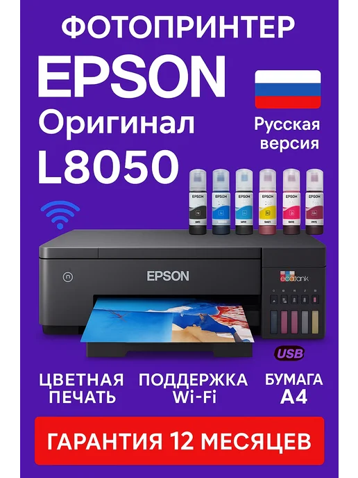 Epson Фотопринтер L8050 цветной (C11CE86403), вариант