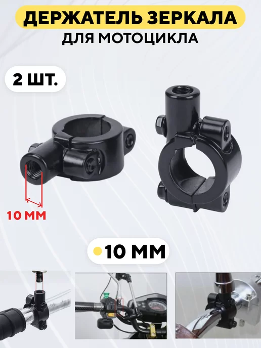  Адаптер хомут зеркала для мотоцикла 10 мм 2 шт
