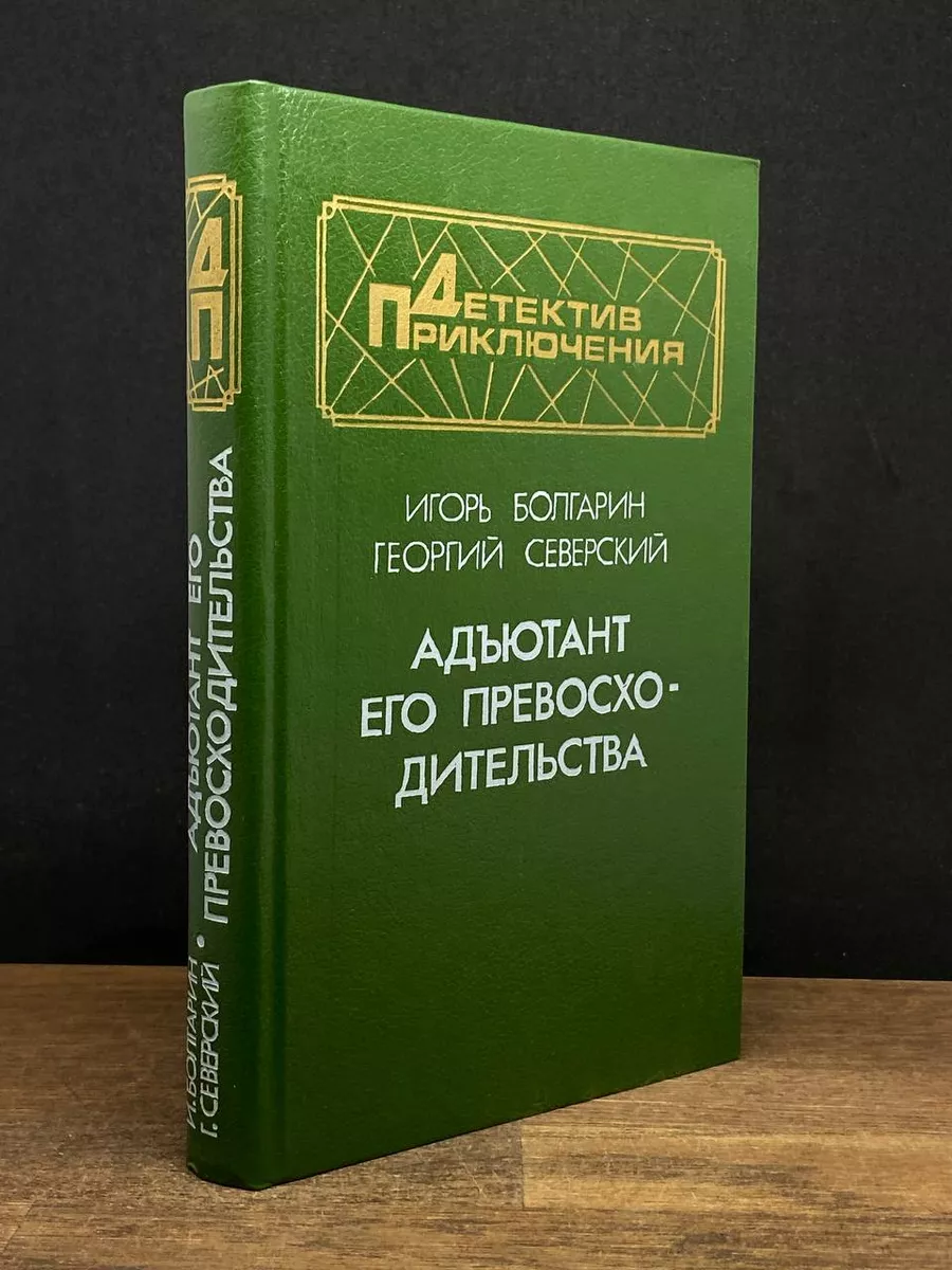 Адъютант его превосходительства Военное издательство 177438937 купить в  интернет-магазине Wildberries