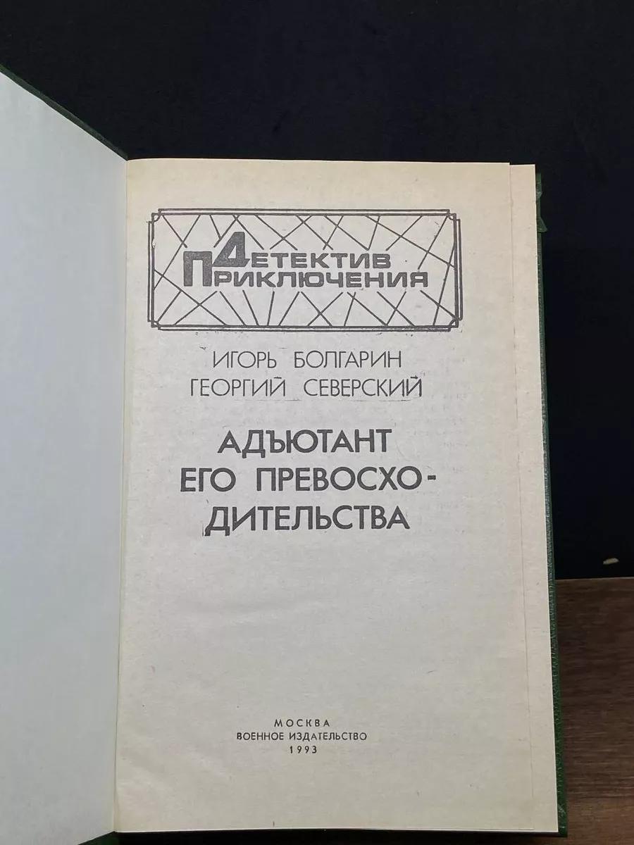 Адъютант его превосходительства Военное издательство 177438937 купить в  интернет-магазине Wildberries